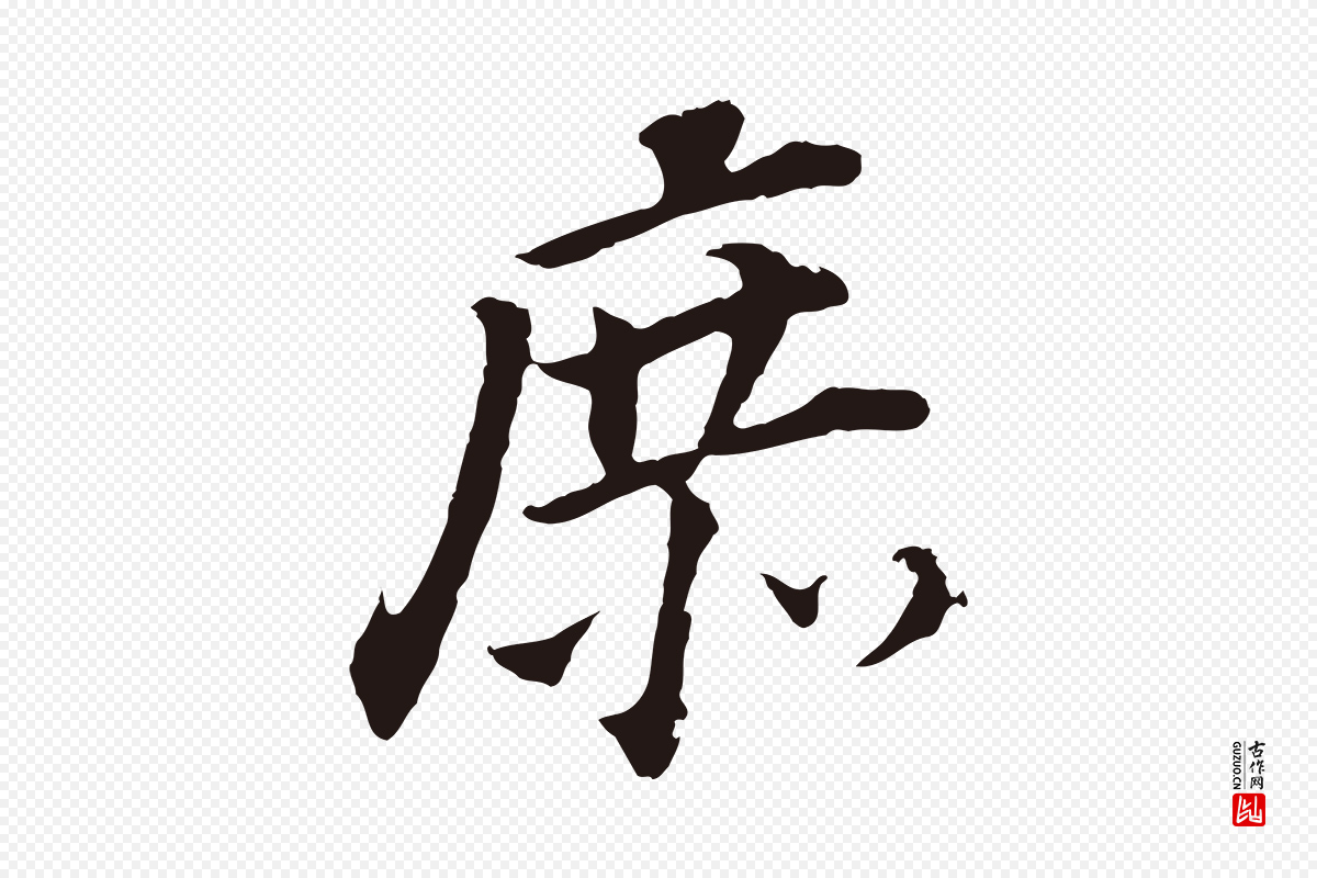 明代董其昌《跋孝经》中的“庶”字书法矢量图下载