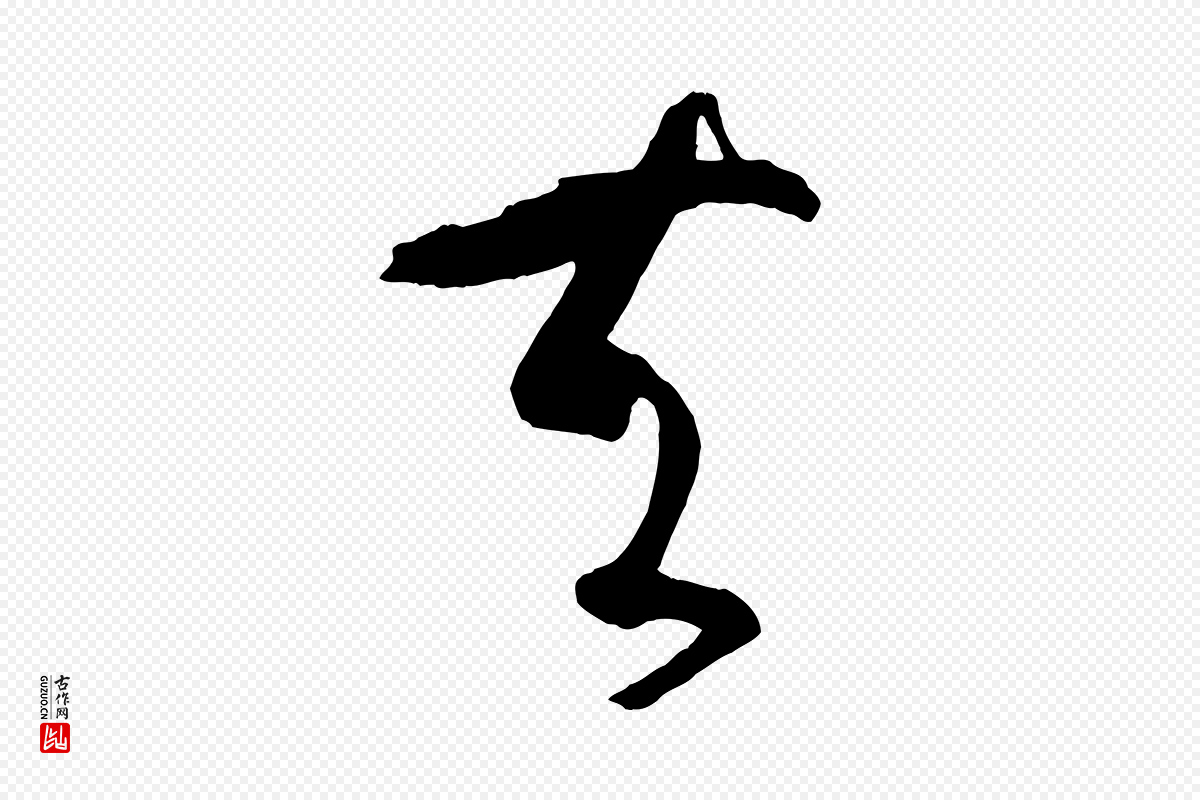唐代孙过庭《书谱》中的“夫”字书法矢量图下载