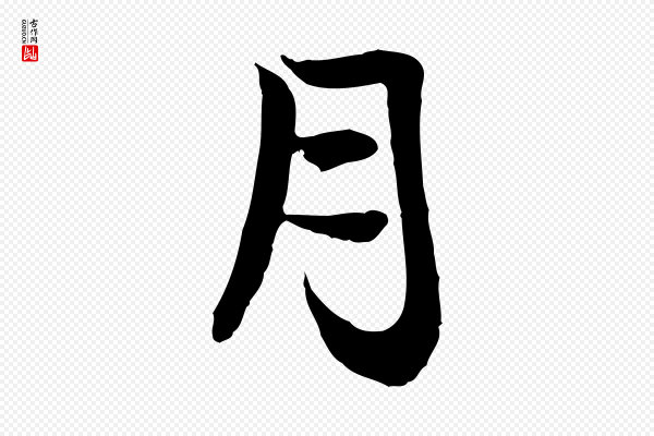 赵孟吁《跋与中峰帖》月