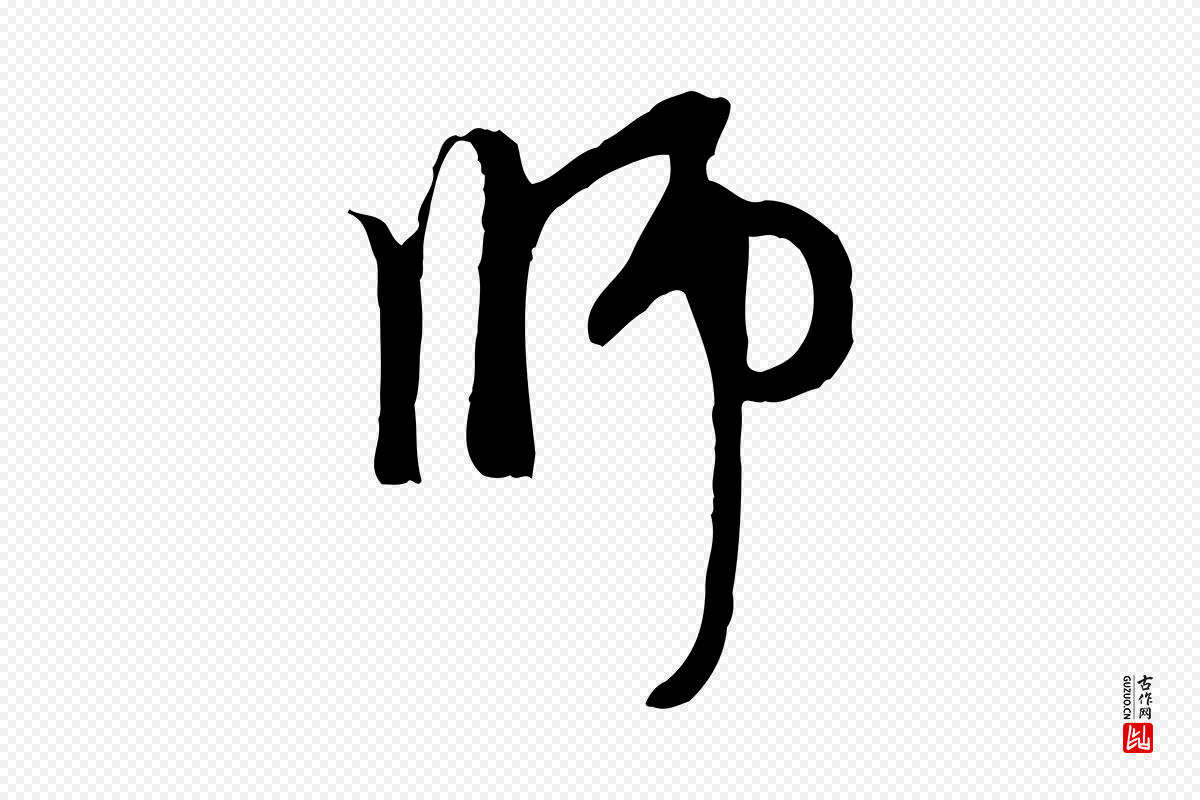 元代赵孟頫《与中峰札》中的“師(师)”字书法矢量图下载