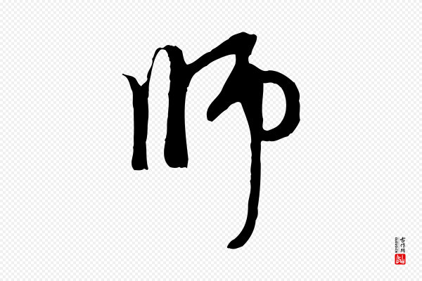 赵孟頫《与中峰札》師(师)