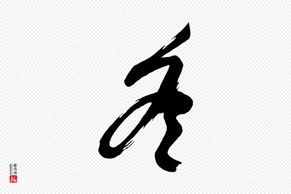 《万岁通天进帖》冬