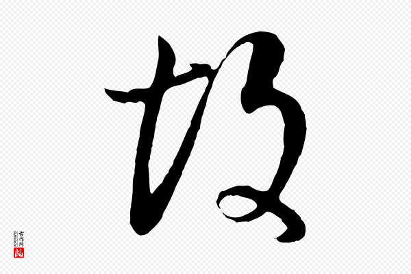 董其昌《邵康节先生自着无名公》故