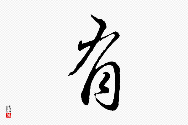 赵孟頫《与师孟帖》有