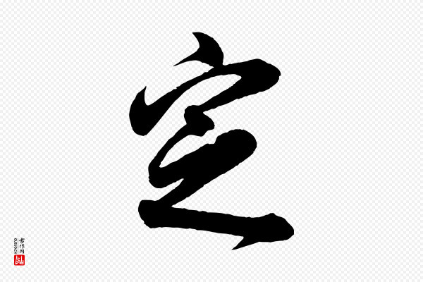 董其昌《近作诗》定