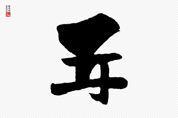 张孝祥《休祥帖》再
