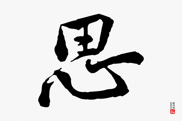 黄山谷《与无咎帖》思