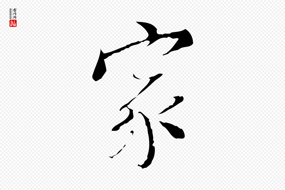明代王稚登《跋快雪时晴帖》中的“家”字书法矢量图下载