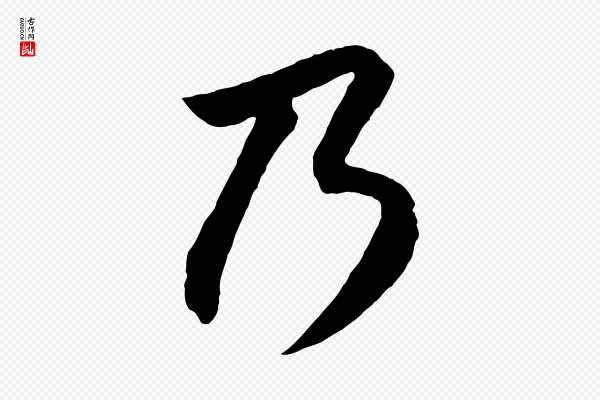 张孝祥《休祥帖》乃