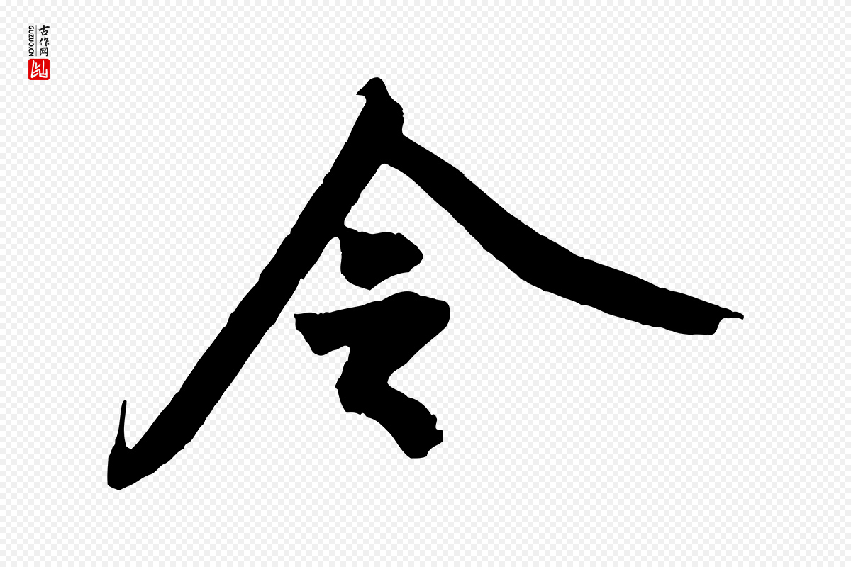 宋代黄山谷《书争坐帖後》中的“令”字书法矢量图下载