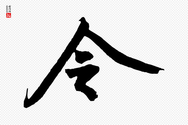 黄山谷《书争坐帖後》令