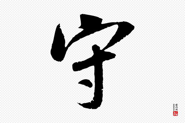 吴琚《跋李氏诰》守