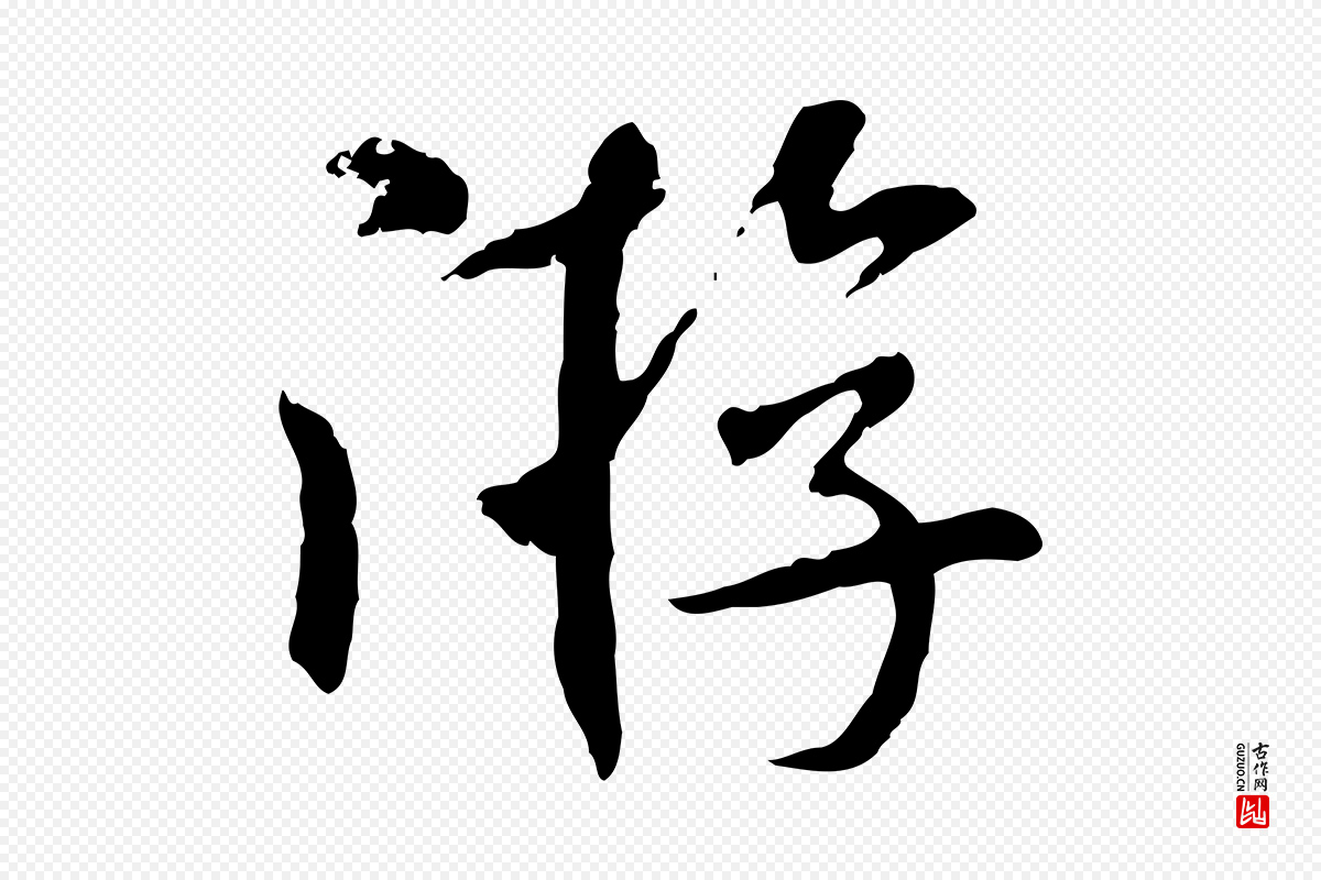 宋代米芾《跋殷令名碑後》中的“游”字书法矢量图下载