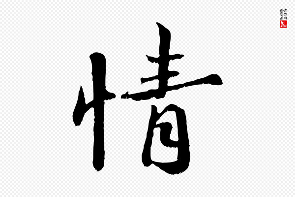 蒋璨《冲寂观诗》情