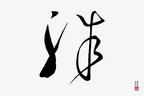 王献之《送梨帖》殊