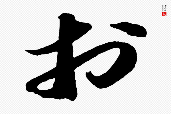 苏轼《中山松醪赋》於(于)