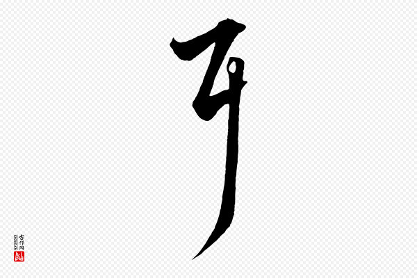 赵孟頫《绝交书》耳