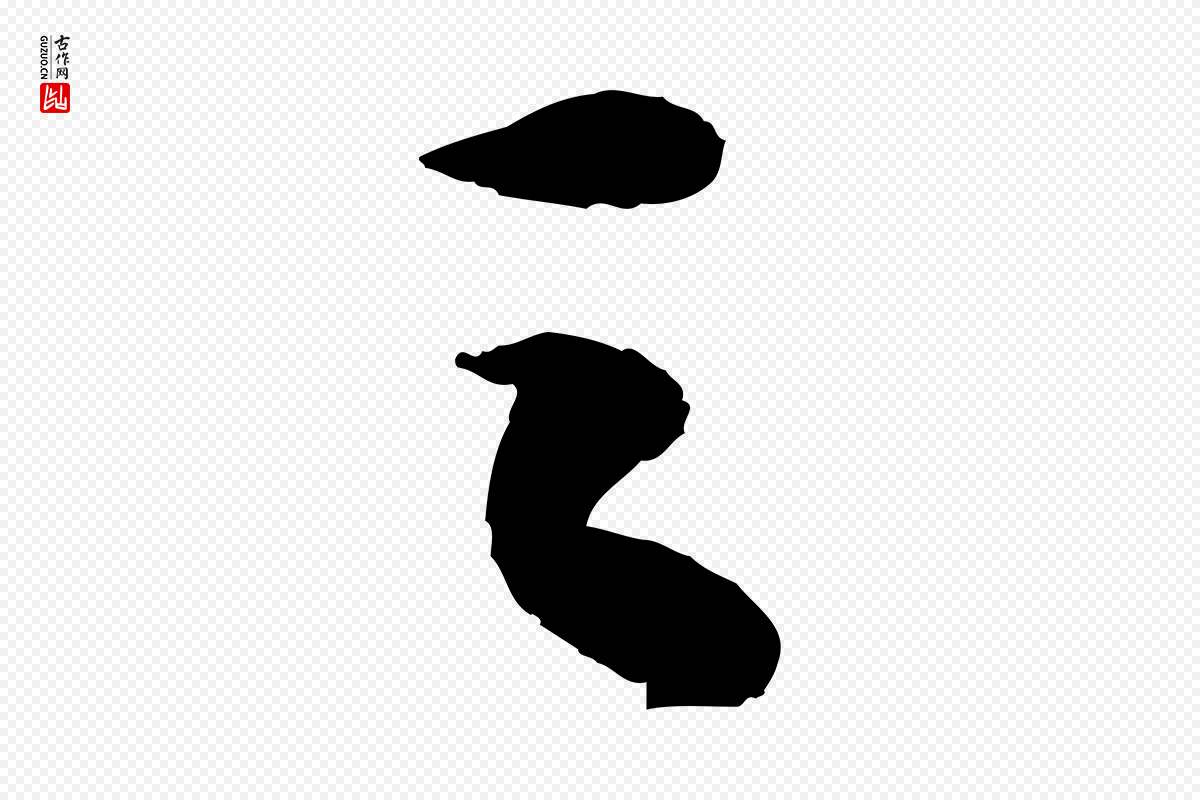 宋代苏轼《洞庭春色赋》中的“之”字书法矢量图下载