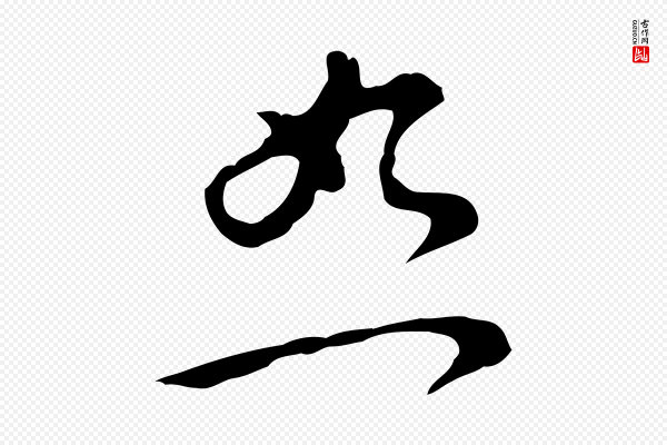 文彭《与华麓帖》恕