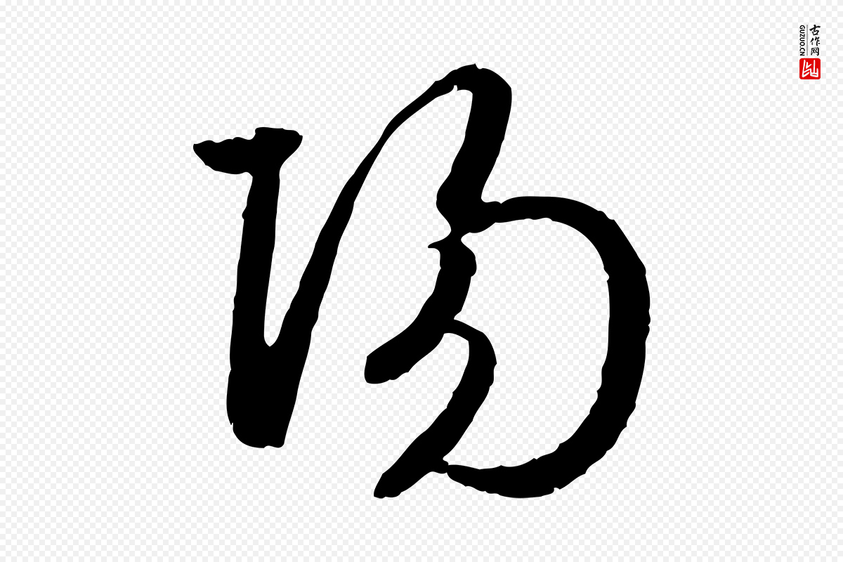 宋代高宗《嵇康养生论》中的“陽(阳)”字书法矢量图下载