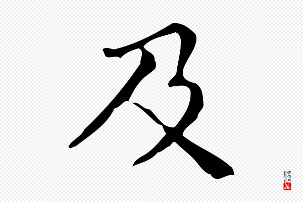 文徵明《跋万岁通天进帖》及
