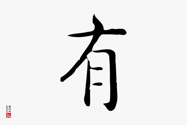 佚名《临右军东方先生画赞》有