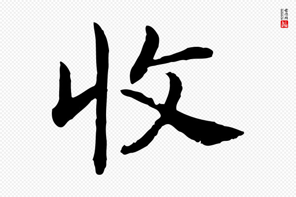 高宗《嵇康养生论》收