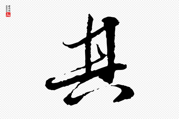 吴宽《跋进诗帖》其