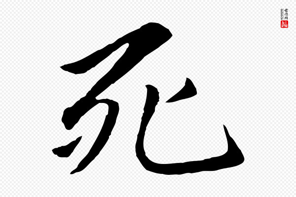 赵孟頫《感兴诗并序》死