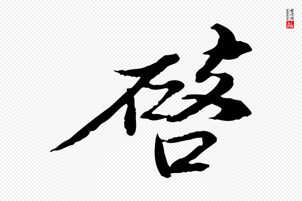 苏辙《与国博帖》啟(启)