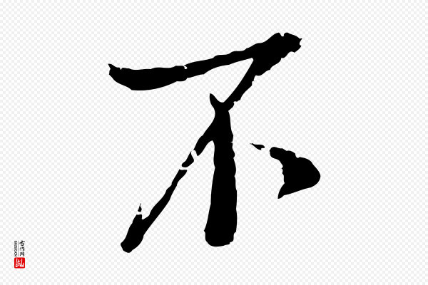 范仲淹《与秀才帖》不