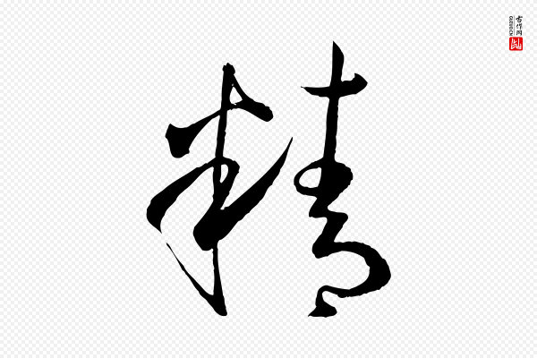 孙过庭《书谱》精