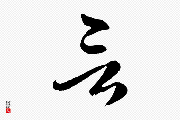 赵孟頫《临右军帖》言