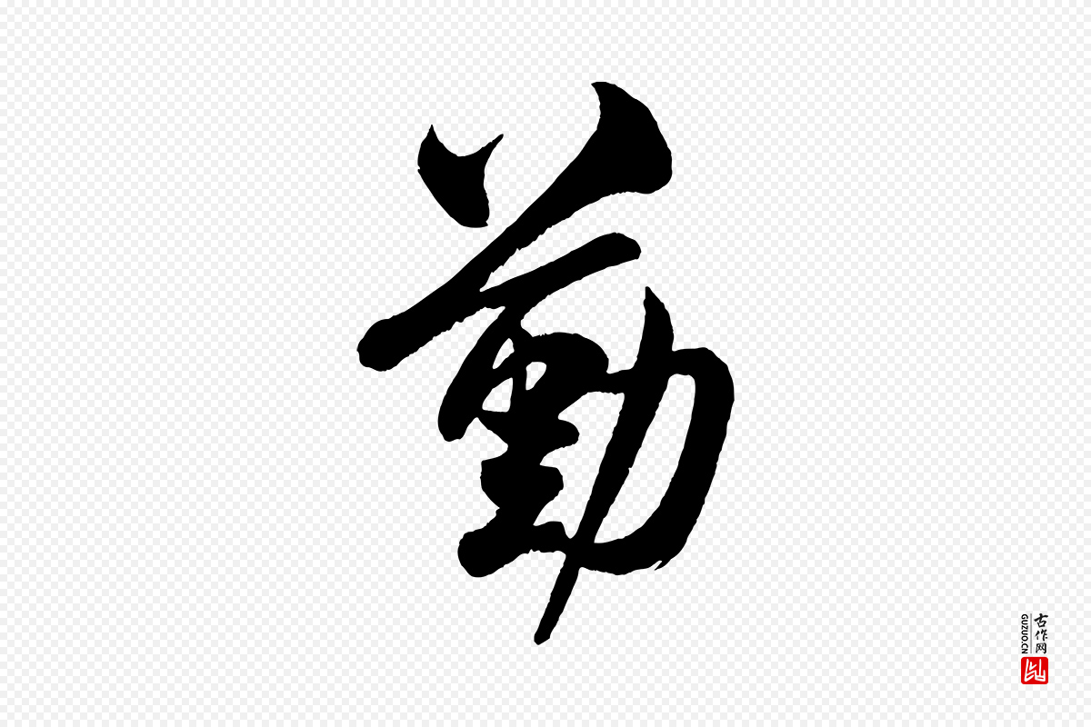 宋代米友仁《文字帖》中的“勤”字书法矢量图下载