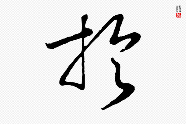 高宗《洛神赋》於(于)