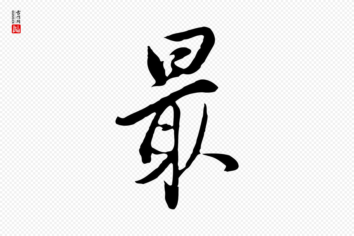 明代董其昌《书古人诗》中的“最”字书法矢量图下载
