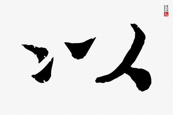 孝宗《赐曾觌》以