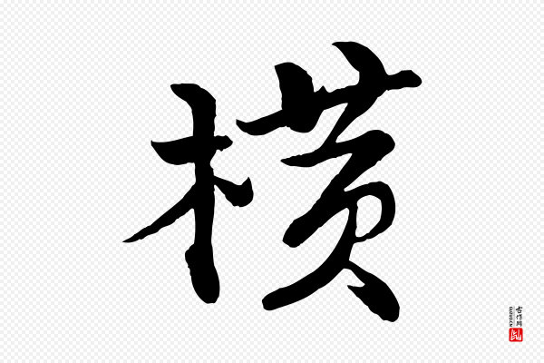 苏轼《渔夫破子词》橫(横)