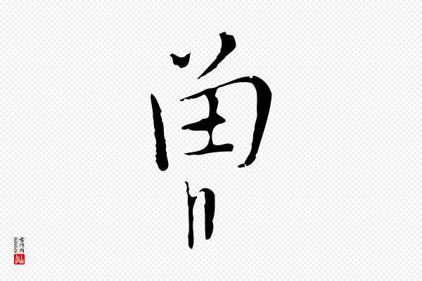 张羽《怀友诗》曾