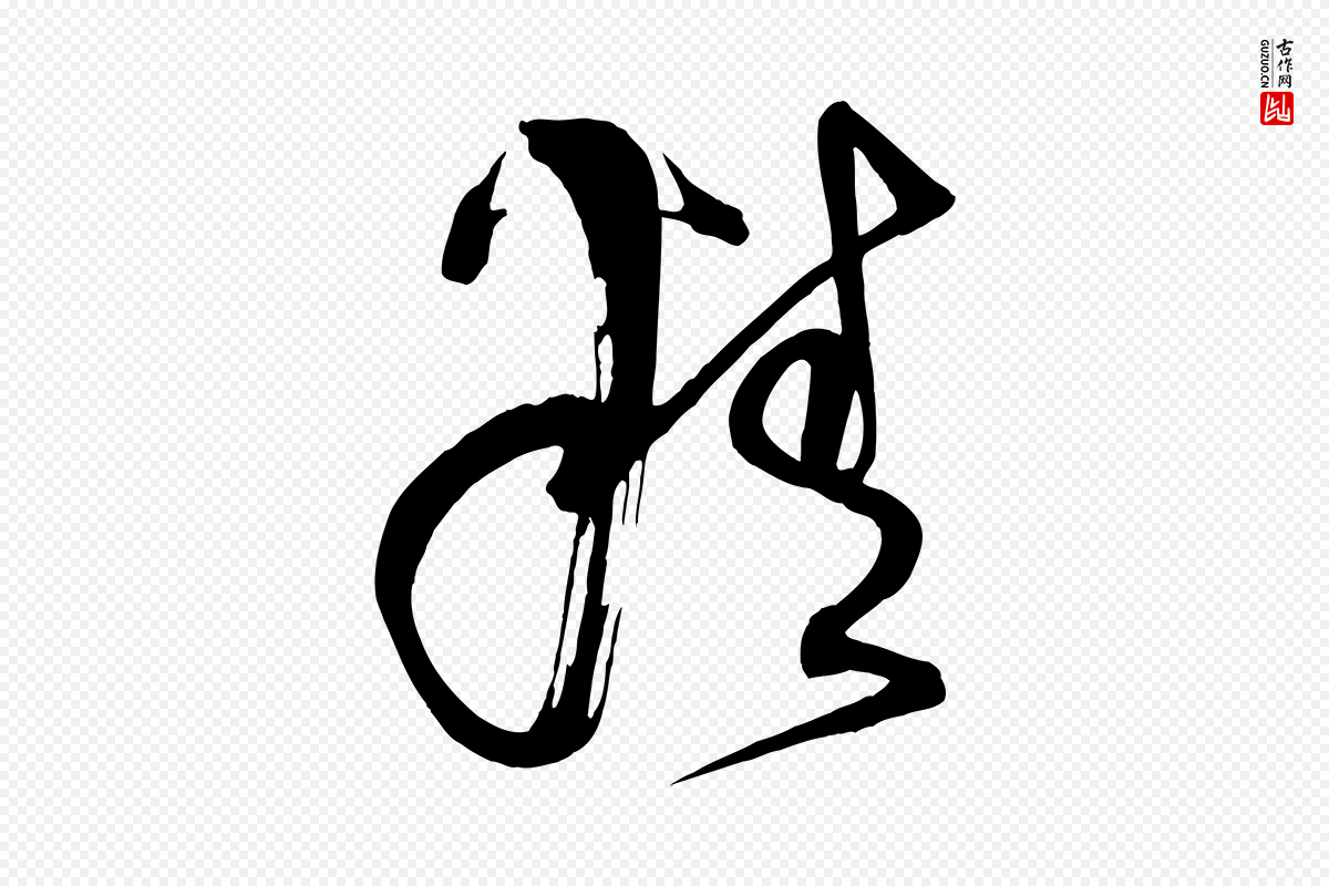 明代俞贞木《跋家书》中的“精”字书法矢量图下载