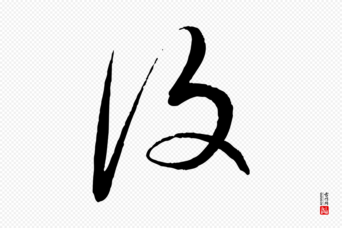 明代王偁《跋土母帖》中的“復(复)”字书法矢量图下载