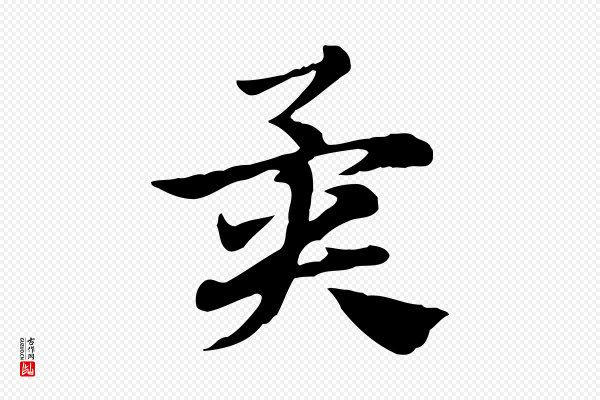 赵孟頫《急就章》異(异)