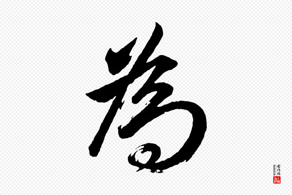 董其昌《近作诗》為(为)