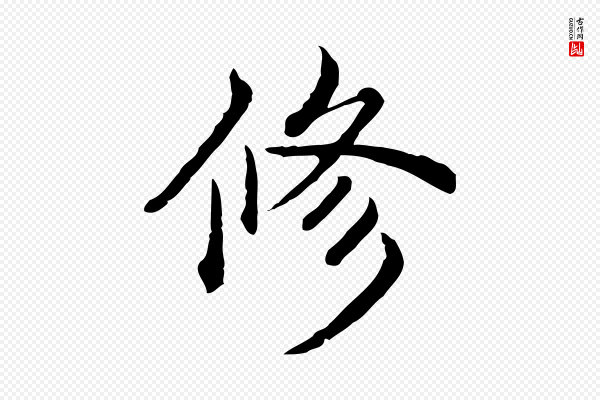 高宗《异趣帖释文》修