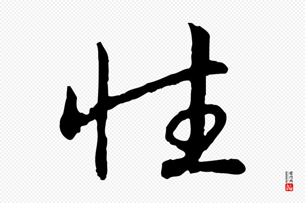 高宗《嵇康养生论》性
