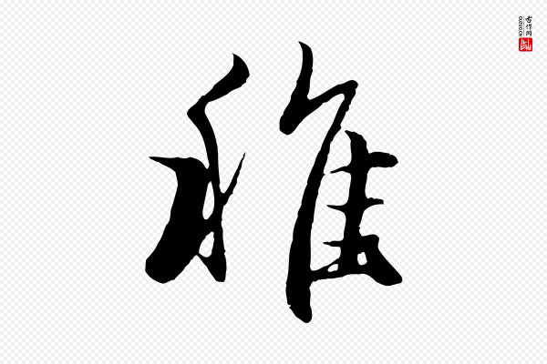 赵孟頫《归去来并序》稚
