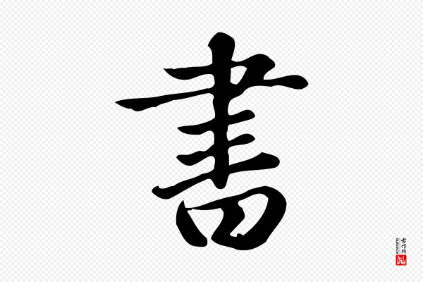 赵孟頫《跋快雪时晴帖》書(书)