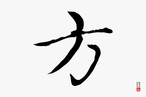 赵孟頫《太平兴国禅寺碑》方