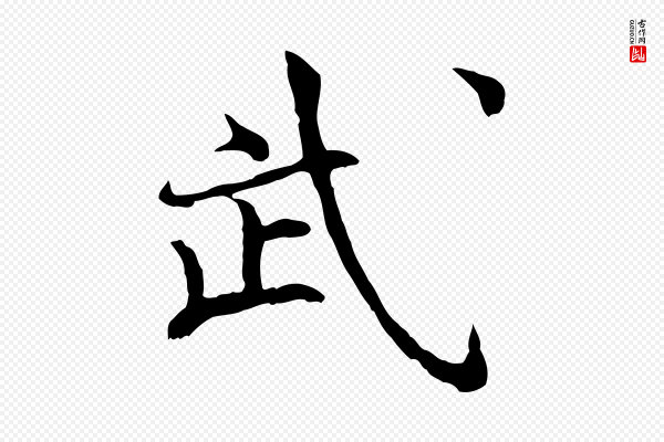 范仲淹《道服赞并序》武