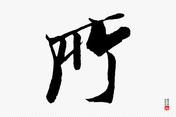米芾《天马赋》所